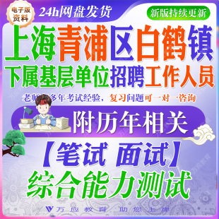 2026上海青浦区白鹤镇下属基层单位招聘工作人员考试资料笔试面试真题复习材料