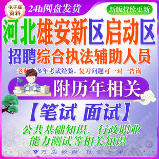2026河北雄安新区启动区综合执法辅助人员招聘考试资料笔试面试真题复习材料公共基础知识行政能力题