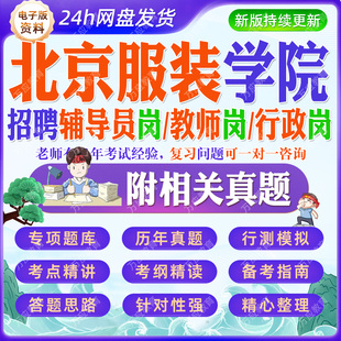 2026北京服装学院招聘教师辅导员行政管理岗考试资料笔试面试真题复习材料