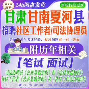2026甘肃甘南夏河县招聘社区工作者和司法协理员考试资料笔试面试真题复习材料