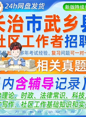 2026山西长治武乡县招聘社区专职工作者考试资料社工笔试面试真题试卷复习材料政治理论时政法律科技人文写作社区工作知识实务解析