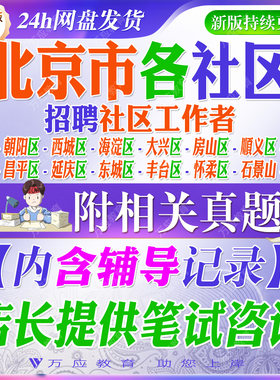 2026北京社区工作者招聘考试资料社工笔试资料面试真题复习材料朝阳区平谷东城西城区丰台石景山海淀区门头沟房山通州顺义昌平大兴