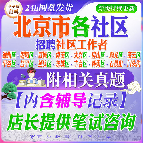 2026北京社区工作者招聘考试资料社工笔试资料面试真题复习材料朝阳区平谷东城西城区丰台石景山海淀区门头沟房山通州顺义昌平大兴
