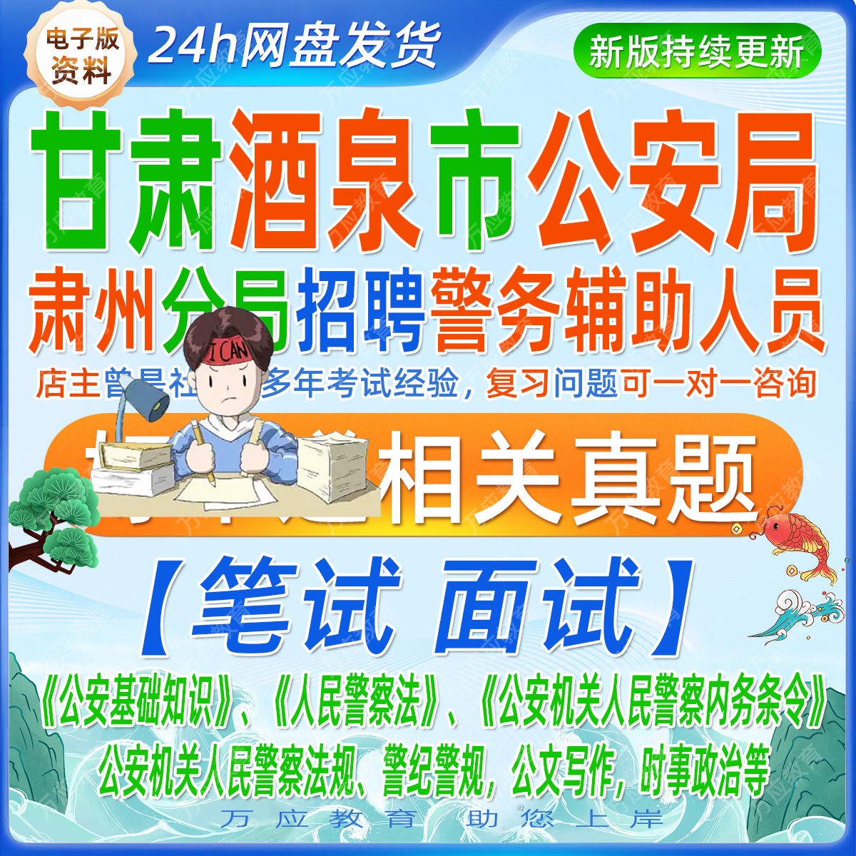 2026甘肃酒泉市公安局肃州分局警务辅助人员考试资料辅警笔试面试复习材料法律法规公文写作时政题库 - 实物图