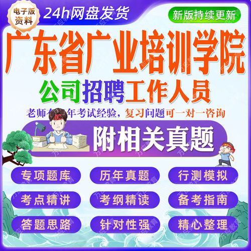2026广东省广业培训学院公司招聘工作人员等考试资料笔试面试真题复习材料