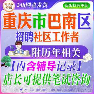 重庆市巴南区2026年招聘社区专职工作人员考试资料笔试面试真题试卷党建时政巴南区情社会工作社区居民委员会公文写作复习材料B