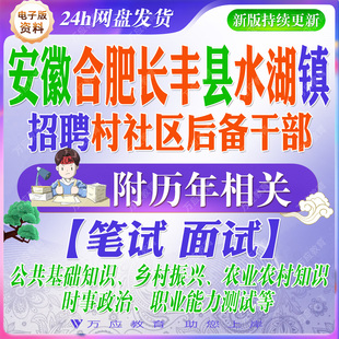 2026安徽省合肥市长丰县水湖镇招聘村社区后备干部考试资料村干部工作人员笔试面试真题复习材料