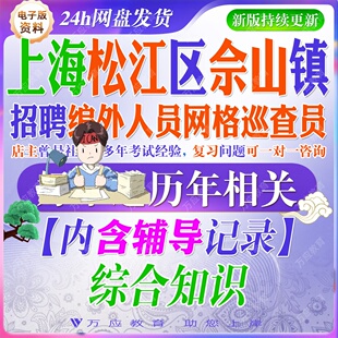 2026上海松江佘山镇招聘非编人员编外人员网格巡查员考试资料笔试面试真题复习材料综合知识试题库