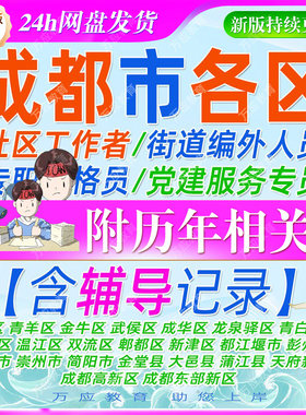 2026四川成都市社区工作者专职网格员考试资料街道编外人员笔试复习材料锦江青羊金牛武侯成华龙泉驿青白江新都温江双流郫都新津区