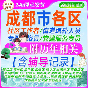 2026四川成都市社区工作者专职网格员考试资料街道编外人员笔试复习材料锦江青羊金牛武侯成华龙泉驿青白江新都温江双流郫都新津区