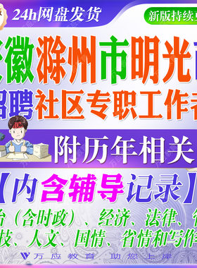 2026安徽省滁州市明光市招聘社区专职工作者考试资料笔试面试真题复习材料