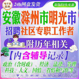 2026安徽省滁州市明光市招聘社区专职工作者考试资料笔试面试真题复习材料