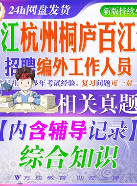2026杭州桐庐县百江镇招聘编外工作人员考试资料笔试复习材料综合知识试题库