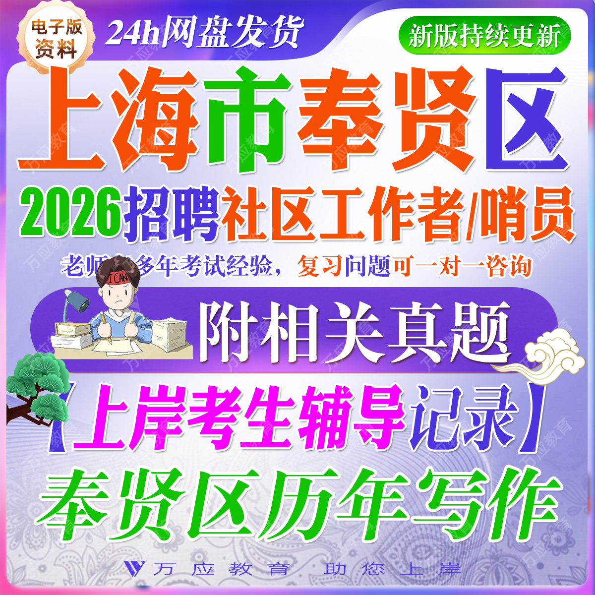 2026上海市奉贤区社区工作者哨员招聘考试资料社工笔试面试真题试卷复习材料职业能力测试公共基础知识申论写作时政综合常识题库