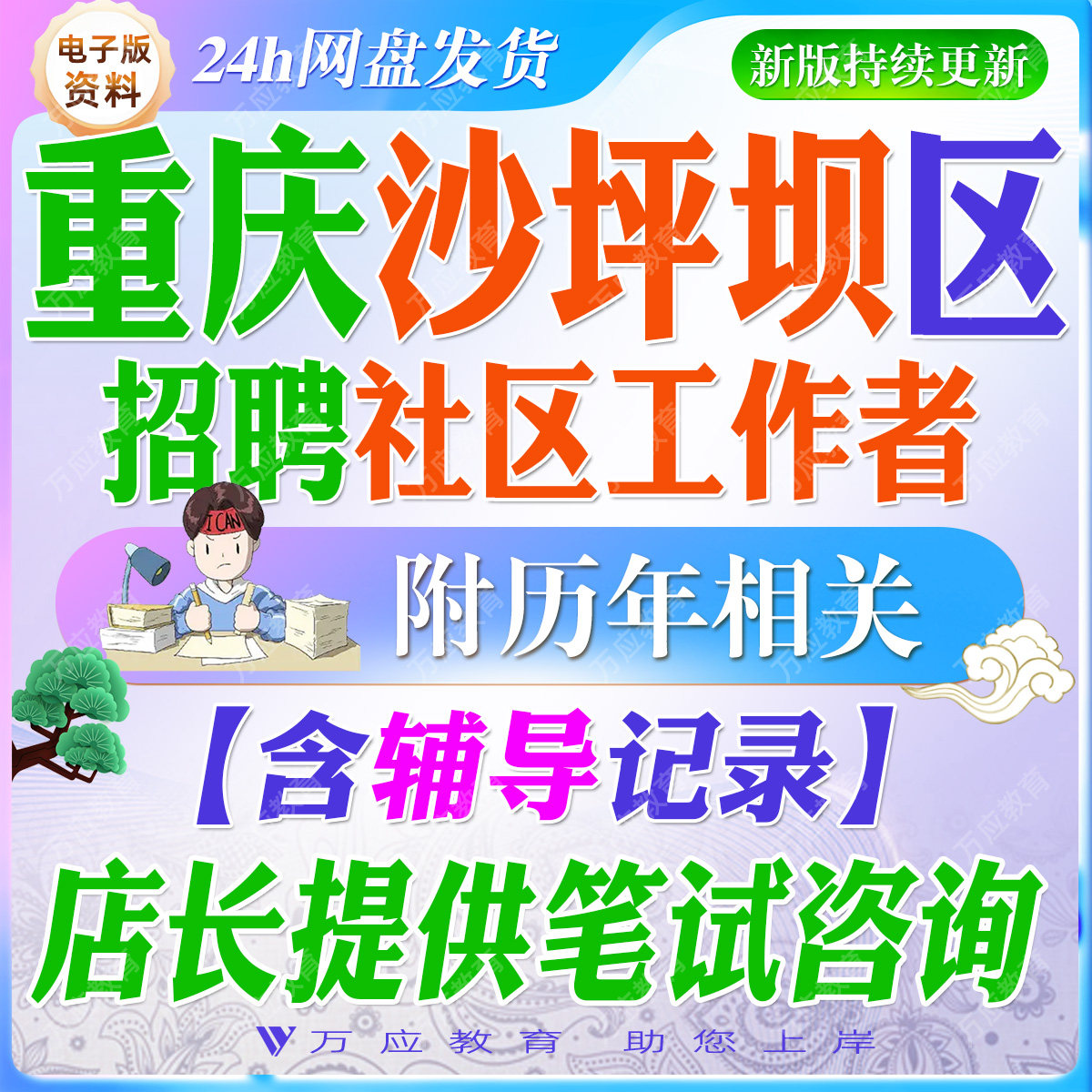 2026重庆沙坪坝区选拔招聘社区专职工作者考试资料社工笔试面试真题复习材料试题库重庆物业条例民法典社会工作等##