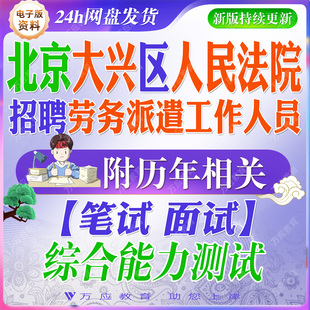 2026北京市大兴区人民法院招聘劳务派遣工作人员考试资料笔试面试真题复习材料