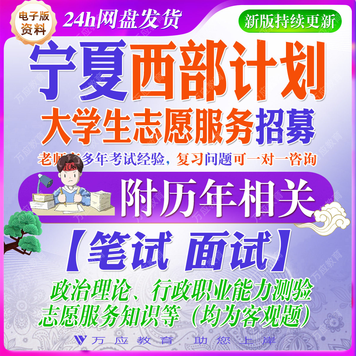 2026年宁夏西部计划志愿者招募考试资料笔试面试题库公共基础知识时事政治与基础相关法律法规计算机应用综合能力测验行测复习材料
