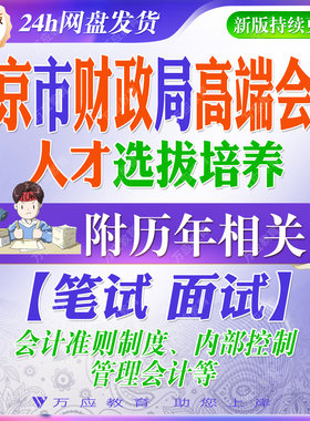 2026北京市财政局第六期高端会计人才选拔培养高层次财会人才考试资料笔试面试真题复习材料企业类会计人才行政类