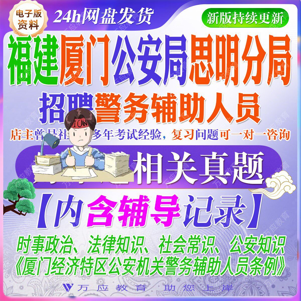 2026福建厦门市公安局思明分局招聘辅警警务辅助人员考试资料笔试面试真题复习材料时政法律知识常识公安知识试题库 #