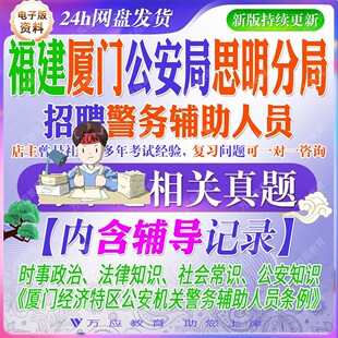 2026福建厦门市公安局思明分局招聘辅警警务辅助人员考试资料笔试面试真题复习材料时政法律知识常识公安知识试题库 #