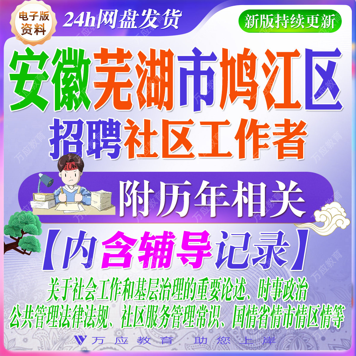 2026安徽省芜湖市鸠江区招聘社区工作者考试资料社工笔试面试真题复习材料