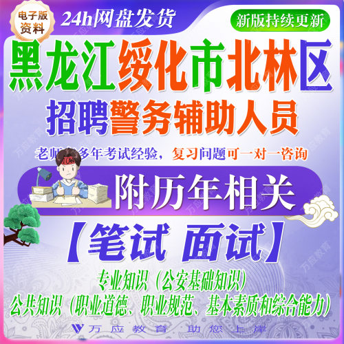 2026黑龙江绥化市北林区招聘警务辅助人员辅警考试资料笔试面试真题复习材料