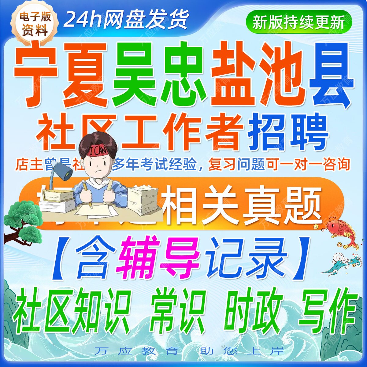 2026宁夏吴忠市盐池县招聘社区工作者考试资料社工笔试面试真题库复习材料社区工作相关知识常识时事政治公文写作