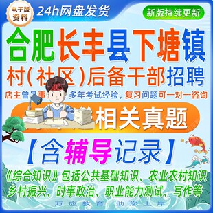 2026年安徽合肥长丰县下塘镇招聘村(社区)后备干部考试资料笔试面试真题试卷复习材料公基乡村振兴农业农村知识时政职业能力测试等