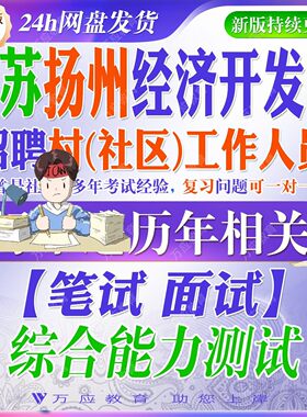 2026江苏省扬州经济开发区招聘村(社区)工作人员考试材料笔试面试真题复习资料综合能力测试