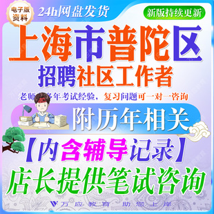 2026上海市普陀区社区工作者招聘考试资料社工笔试面试真题试卷复习材料时政区情法规社工常识综合能力模拟题申论写作题  ##