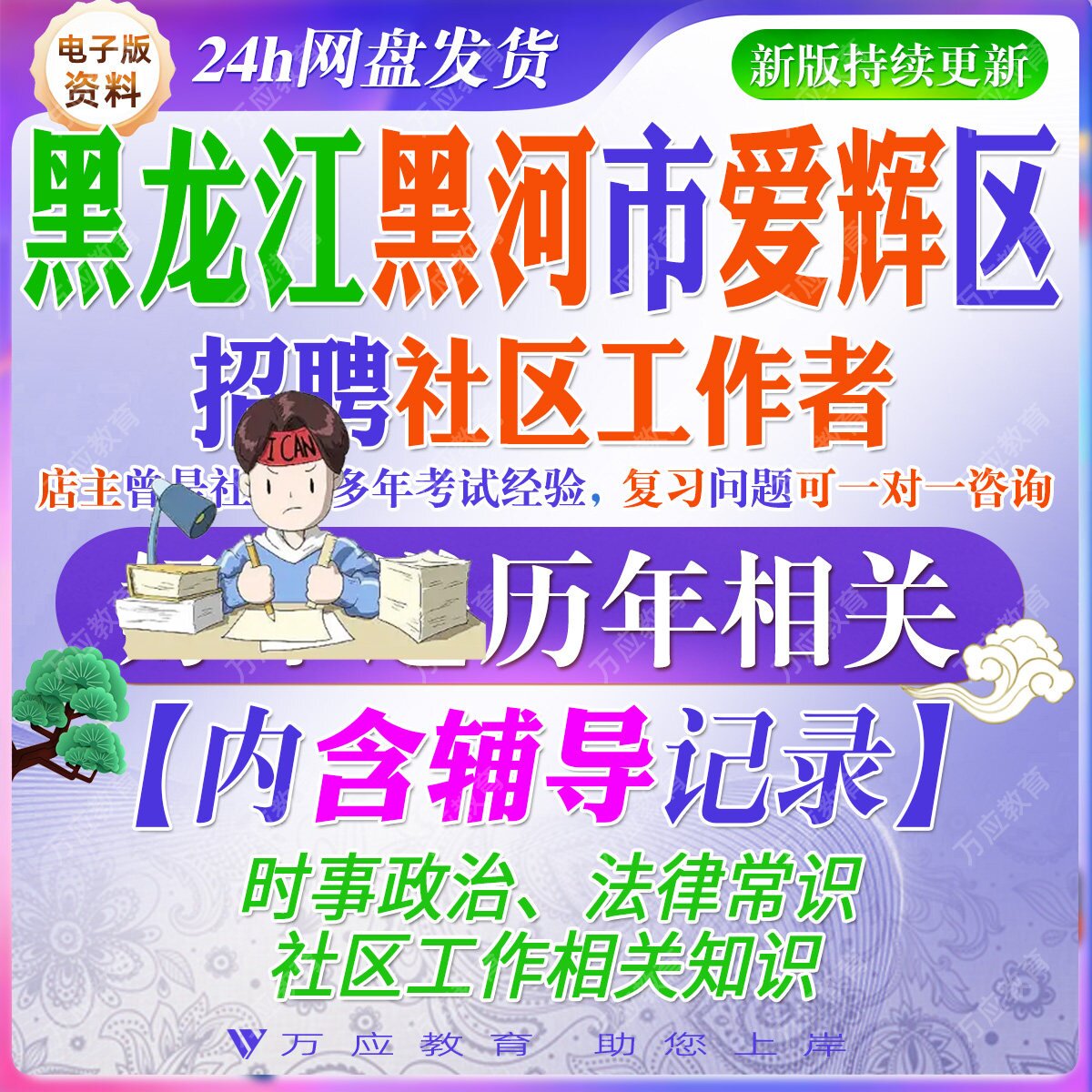 2026黑龙江黑河爱辉区城市社区工作者招聘考试资料社工笔试面试真题试题试卷复习材料时事政治法律常识社区工作相关知识等讲义答案