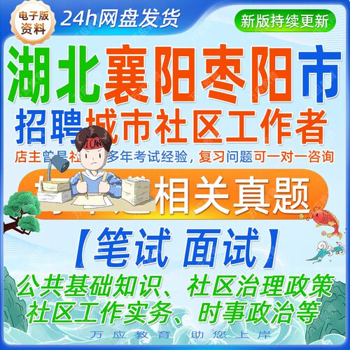 2026湖北襄阳枣阳市社会招聘城市社区工作者考试资料社工笔试面试真题库复习材料公共基础知识实务时政等