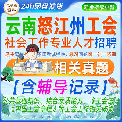2026年云南省怒江州工会社会工作专业人才招聘考试资料笔面试试卷复习材料公共基础知识综合素质能力工会法工会章程备考题库含答案