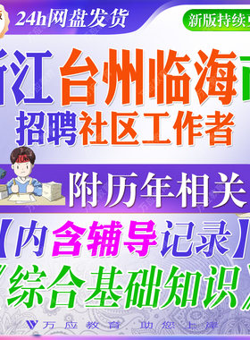 2026年浙江台州临海市招聘专职社区工作者考试资料社工笔试面试真题复习材料综合基础知识题库