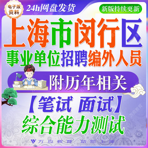 2026上海市闵行区机关事业单位编外人员考试资料编外笔试面试真题复习材料综合能力题库 ##