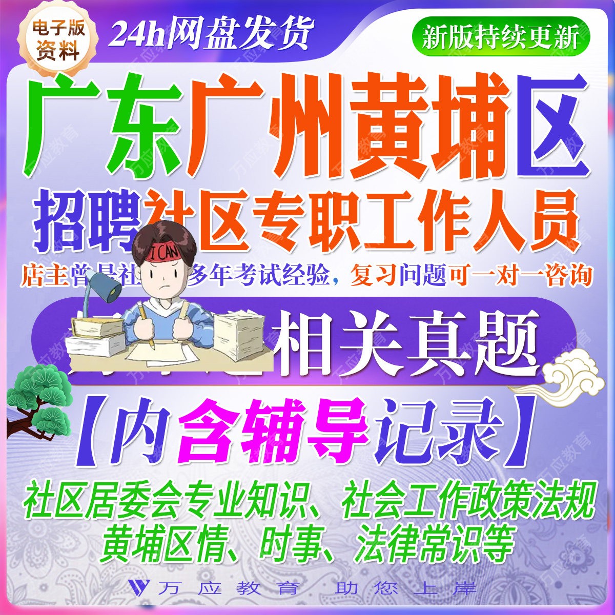 2026广州黄埔区招聘社区专职工作人员考试资料社工笔试面试真题题库材料含职测公基历年本区真题答案解析时政