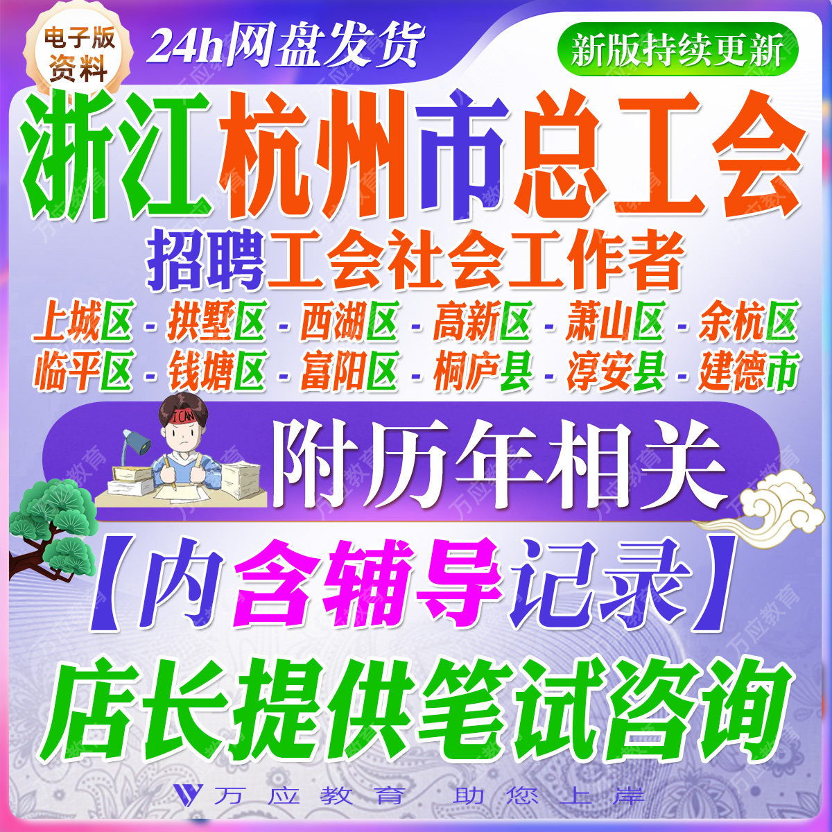 2026浙江杭州市总工会招聘总工会社会工作者考试资料工会社工笔试面试材料上城区拱墅西湖区高新区萧山区余杭临平钱塘富阳区淳安县