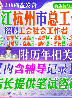 2026浙江杭州市总工会招聘总工会社会工作者考试资料工会社工笔试面试材料上城区拱墅西湖区高新区萧山区余杭临平钱塘富阳区淳安县