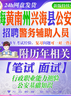 2026青海黄南州兴海县公安局招聘辅警警务辅助人员考试资料笔试面试真题试卷复习材料行政职业能力测试公安基础知识题
