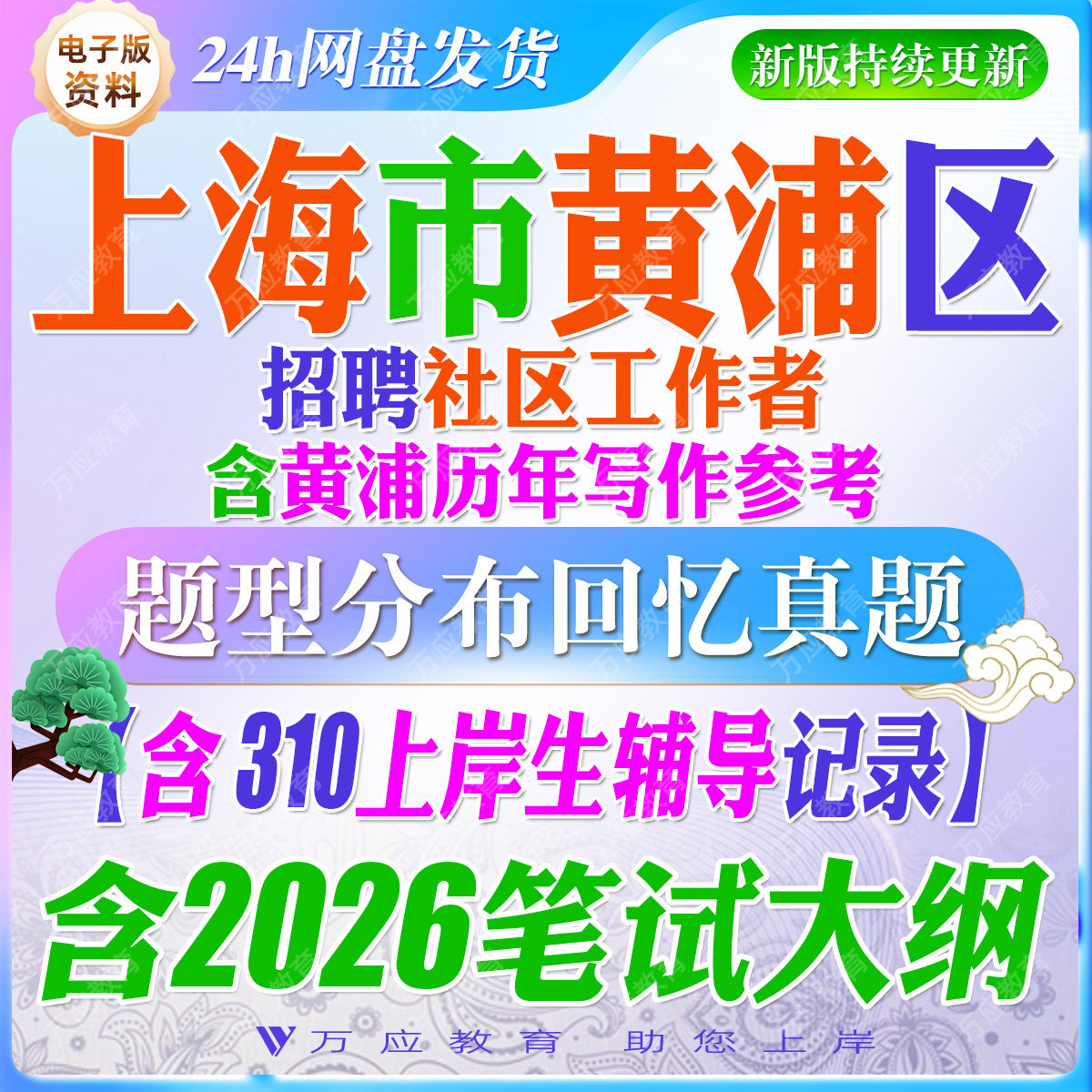 2026上海市黄浦区招聘社区工作者考试资料社工笔试面试真题试卷复习材料社区居委知识公共基础知识时政区情市情写作行政能力 ##