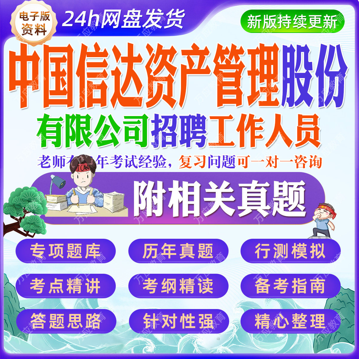 2026中国信达资产管理股份招聘工作人员考试资料笔试面试真题复习材料