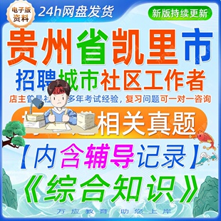 2026贵州省黔东南州凯里市公开选聘城市社区工作者工作考试资料社工笔试面试真题复习材料综合知识题库