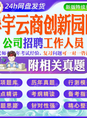 2026华宇云商创新园区公司招聘工作人员等考试资料笔试面试真题复习材料