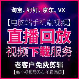 淘宝直播回放回播下载手机端主图详情微淘直播视频剪辑格式转换