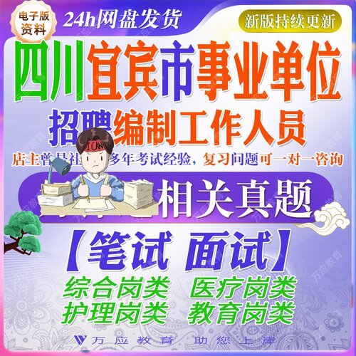 四川宜宾市事业单位编招聘考试公共知识心理素质测评笔试资料题库
