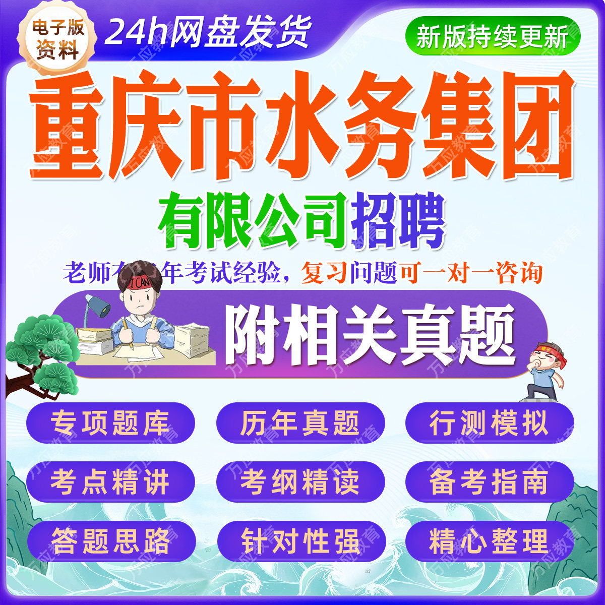2026年重庆市水务集团公开招聘考试资料笔试面试真题试卷复习材料水利水务专业知识综合模拟题职业行测题专项刷题讲义简介答案解析