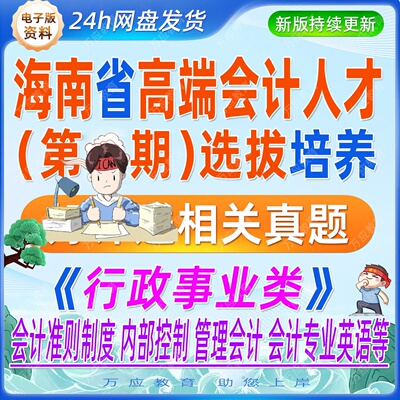 2026海南省高端会计人才选拔培养考试资料笔试面试真题复习材料会计英语内部控制会计准则