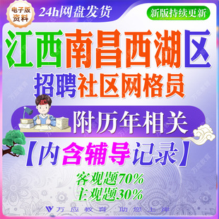 2026南昌市西湖区公开招聘社区专职网格员考试资料社工笔试面试真题试卷复习材料时班区情公文写作民法典委员会组织法office等题库