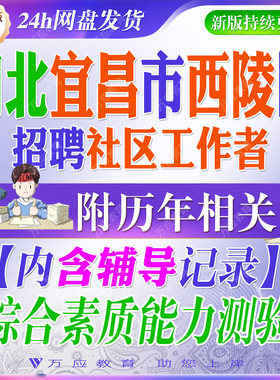 2026湖北省宜昌市西陵区社区工作者网格员考试资料社区专职工作人员笔试面试真题库复习材料理论实践知识 ##
