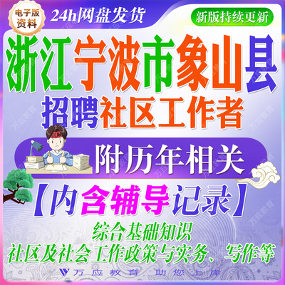 2025浙江省宁波市象山县招聘社区专职工作者考试资料社工笔试面试真题复习材料试题库#